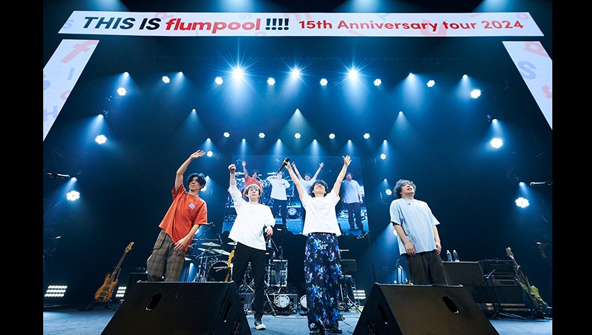 デビュー15周年イヤーを駆け抜けるflumpool、約3年ぶりの全国ツアー
